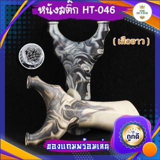 ภาพหน้าปกสินค้าหนังสติ๊กจีน ✅ขายดี✅ รุ่นเสือขาว HT-046 นำเข้า ยิงปลา ยิงนก slingshots  ยิงลูก 8 มม. ของแถมพร้อมใช้ ที่เกี่ยวข้อง