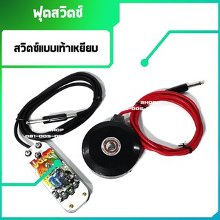 ฟุตสวิตซ์ Foot Switch อุปกรณ์สักลาย