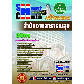 แนวข้อสอบ นิติกร สำนักงานสาธารณสุข