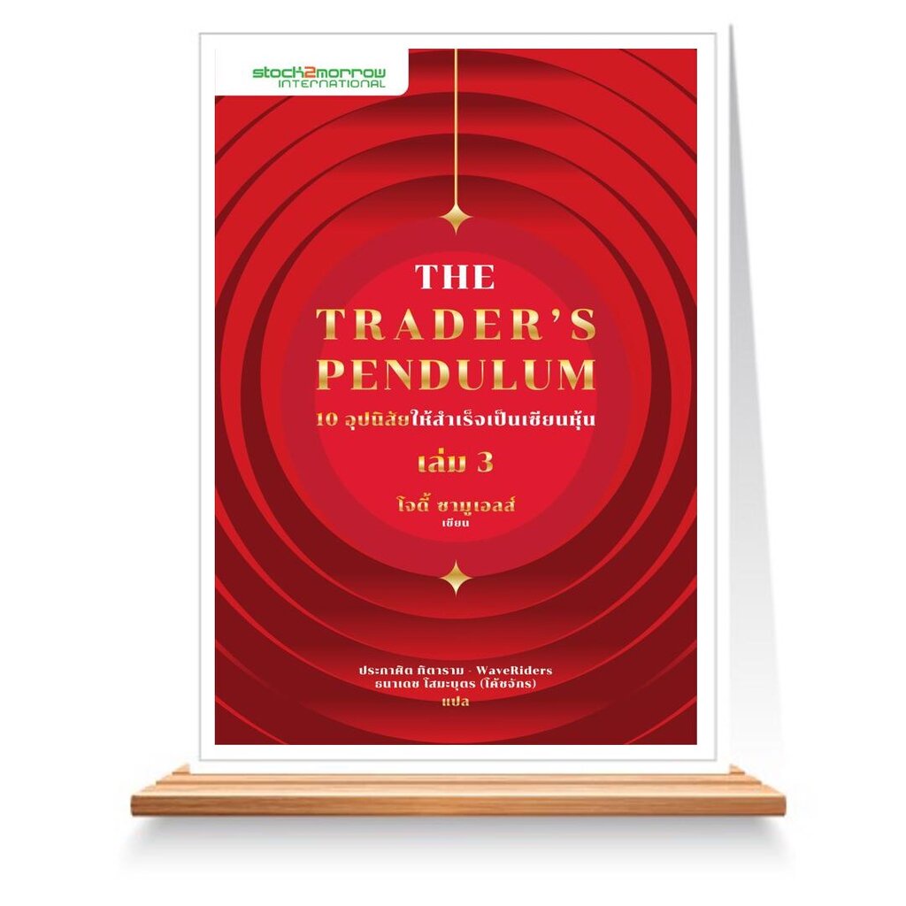 expernet-หนังสือ-the-traders-pendulum-10-อุปนิสัยให้สำเร็จเป็นเซียนหุ้น-เล่ม-3