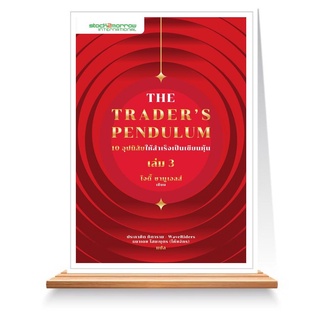 Expernet หนังสือ The Traders Pendulum 10 อุปนิสัยให้สำเร็จเป็นเซียนหุ้น เล่ม 3
