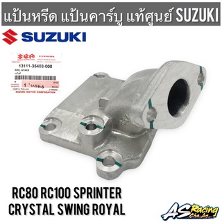 แป้นคาร์บู แท้ศูนย์ SUZUKI RC80 RC100 Sprinter Swing Crystal Royal สปิ้นเตอร์ สวิง คริสตัล คอคาร์บู แป้นคาร์บู แป้นหรีด