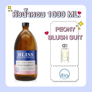 หัวน้ำหอม 🏆【 มาตรฐาน IFRA 】กลิ่น PEONY BUSH SUIT  (1000 ml) - BLISS - หัวเชื้อน้ำหอม น้ำมันหอมระเหย