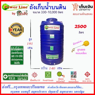 POWER LINE by SAFE-2500 / ถังเก็บน้ำ สีน้ำเงิน 2500 ลิตร ส่งฟรีกรุงเทพปริมณฑล