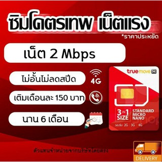 ซิมเทพทรู 2Mbpsไม่ลดสปีด