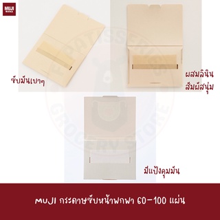 MUJI กระดาษซับหน้าพกพา 100 แผ่น ผสมลินิน ดูดซับความมันได้ดีเยี่ยม (100 แผ่น) และแบบธรรมดา (100 แผ่น) กระดาษซับมัน