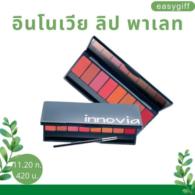 กิฟฟารีน-อินโนเวีย-ลิป-พาเลท-8-สี-ในตลับเดียว-innovia-lip-palatte-giffarine