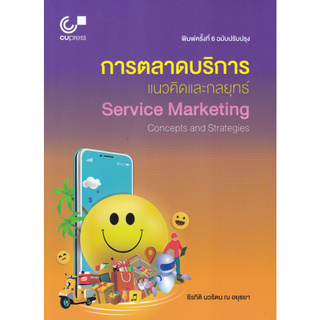 Chulabook(ศูนย์หนังสือจุฬาฯ) |c112หนังสือ9789740339700 การตลาดบริการ :แนวคิดและกลยุทธ์ (SERVICE MARKETING: CONCEPTS AND STRATEGIES)