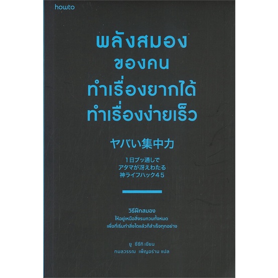 หนังสือ-พลังสมองของคนทำเรื่องยากได้ทำเรื่องง่ายฯ-หนังสือจิตวิทยา-การพัฒนาตัวเอง-การพัฒนาตัวเอง-how-to-พร้อมส่ง