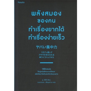 Amarinbooks (อมรินทร์บุ๊คส์) หนังสือ พลังสมองของคนทำเรื่องยากได้ ทำเรื่องง่ายเร็ว