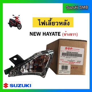 ชุดไฟเลี้ยวหลังขวา ยี่ห้อ Suzuki รุ่น New Hayate125 แท้ศูนย์