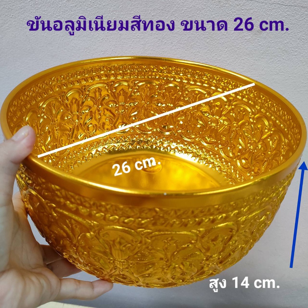 ขัน-ขันอลูมิเนียมสีทอง-ขันน้ำ-ขันสีทองลายไทย-ขนาด-26-cm-ขันน้ำมนต์-ขันน้ำใช้อเนกประสงค์