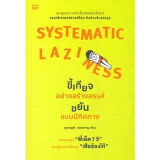 หนังสือ SYSTEMATIC LAZINESS ขี้เกียจอย่างสร้างสรรค์ ขยันแบบมีทิศทาง : ผู้เขียน ญาณวุฒิ จรรยหาญ : สำนักพิมพ์ Shortcut