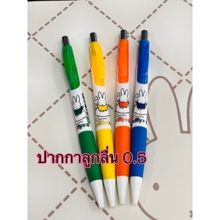ปากกาลูกลื่นหมึกน้ำเงิน 0.5 ลิขสิทธิ์ Miffy ชุด 4ด้าม