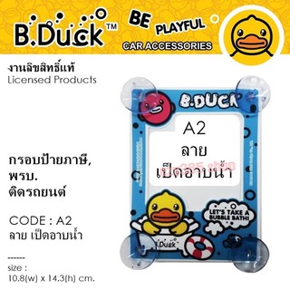 B.DUCK กรอบป้ายภาษี จุ๊บ พรบ.ติดรถยนต์ A2 ลายเป็ดอาบนํ้า มีจุ๊บยาง 4 ขุด ลิขสิทธ์แท้