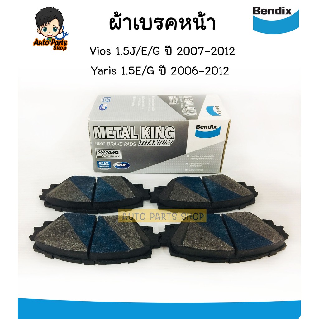 bendixผ้าเบรคหน้า-toyota-vios-1-5j-e-g-ปี-2007-2012-yaris-1-5e-g-ปี-2006-2012-รุ่น-metal-king-เบอร์db1820mkt