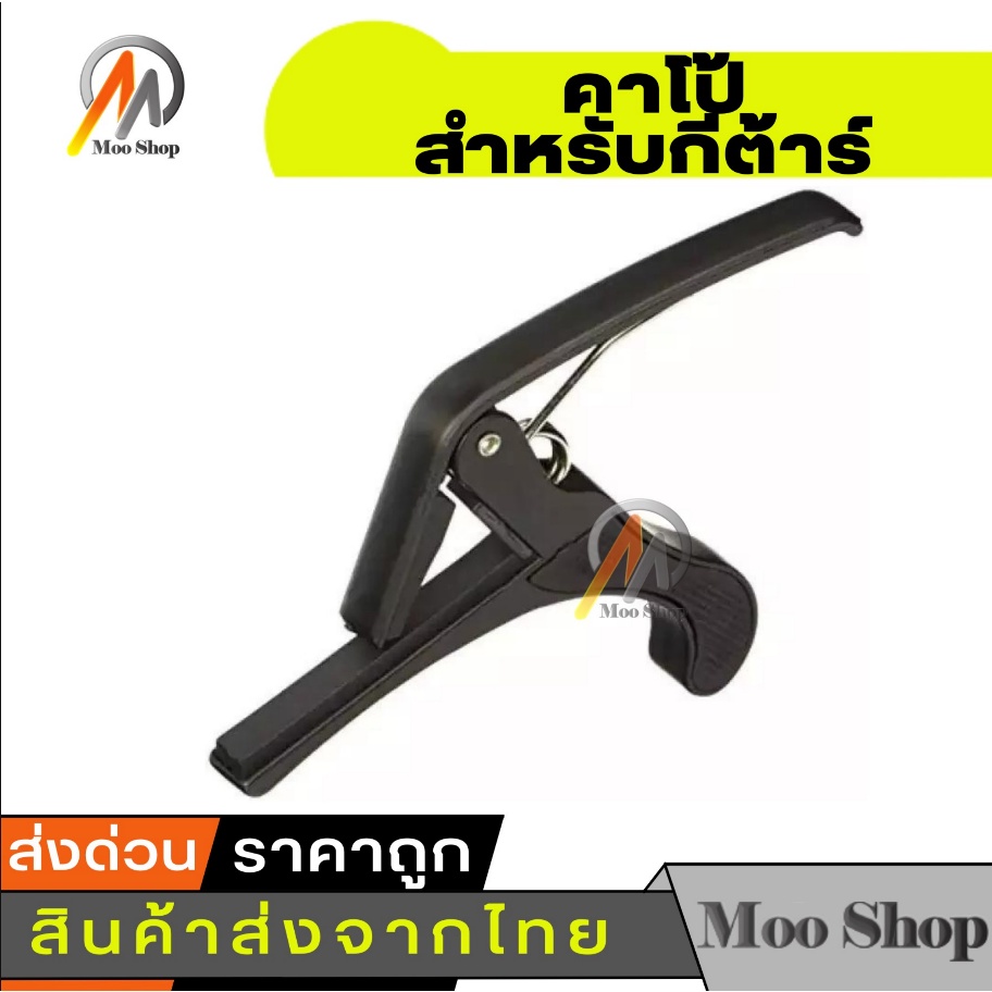 ถูกที่สุด-capo-คาโป้-สำหรับกีต้าร์-วัสดุและสปริงเกรดพรีเมี่ยม-at-first-capo-คาโป้-กีตาร์-1pc