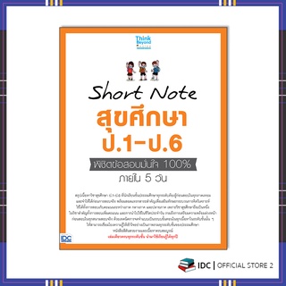 หนังสือ Short Note สุขศึกษา ป.1-ป.6 พิชิตข้อสอบมั่นใจ 100% ภายใน 5 วัน 8859099307390