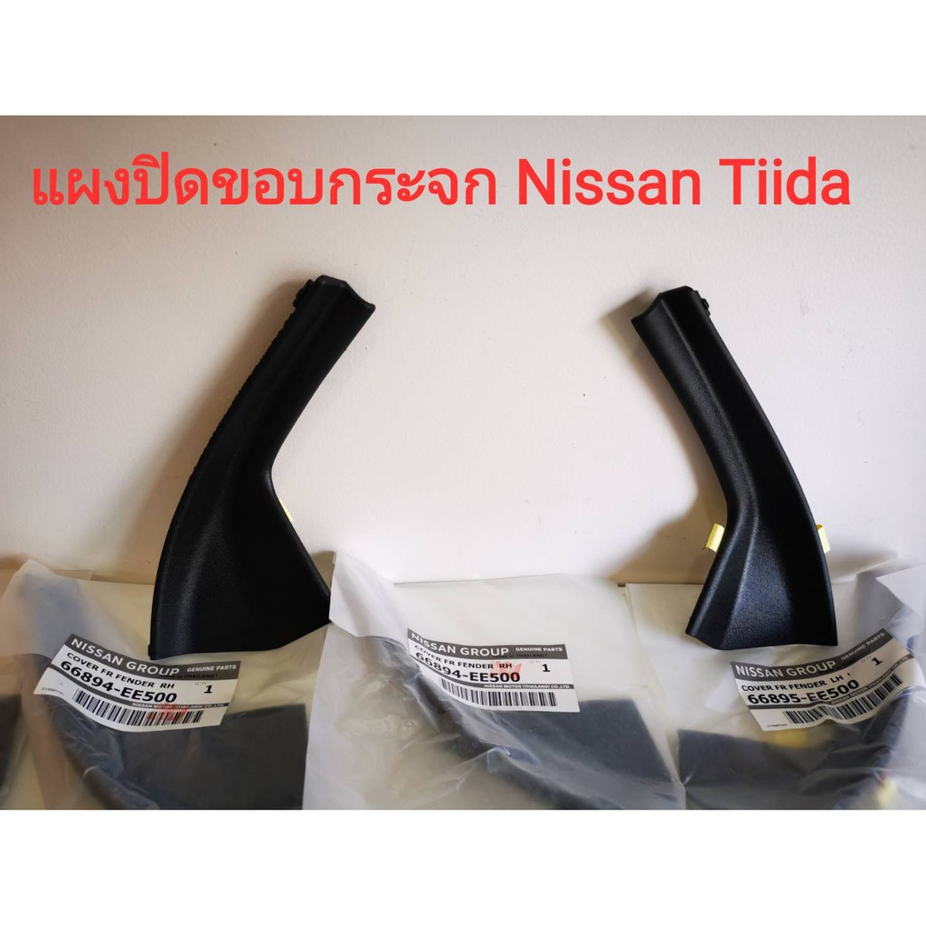 รูปภาพสินค้าแรกของ(แท้ศูนย์) แผงปิดขอบกระจก แผงจิ้งหรีด Nissan Tiida (ของใหม่แท้ 100%)