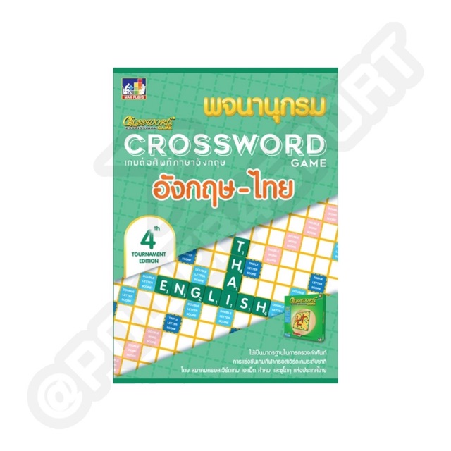 หนังสือพจนานุกรมครอสเวิร์ด อังกฤษ-ไทย (Dictionary Scrable Book) เกมต่อศัพท์ ภาษาอังกฤษ | Shopee Thailand