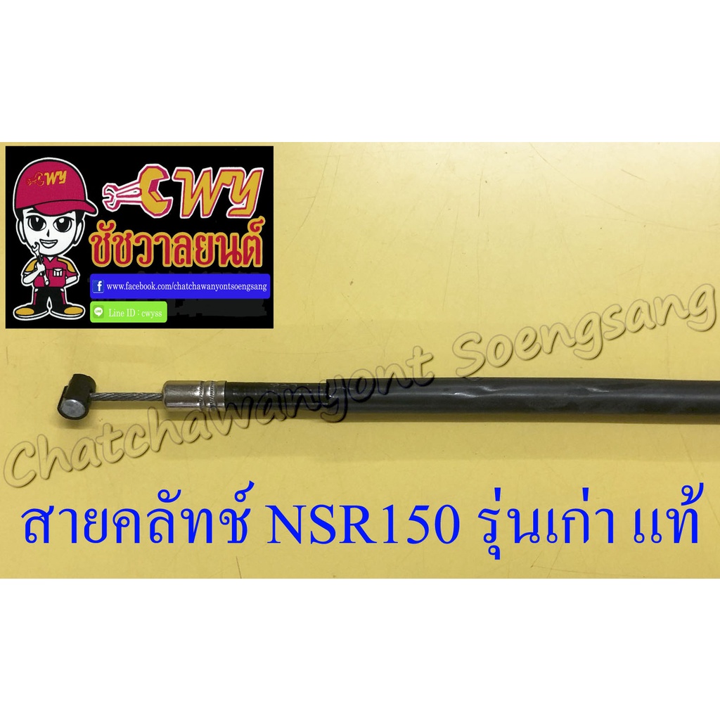 สายคลัทช์-nsr150-รุ่นเก่า-แท้-honda