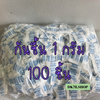 ภาพหน้าปกสินค้า‼️คุ้มสุด‼️ ซองกันชื้น 1 กรัม (100ซอง) ใส่ของใช้ สินค้าคุณภาพ ที่เกี่ยวข้อง