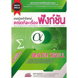 9786164000681-เทคนิคทำโจทย์คณิตทีละเรื่อง-ฟังก์ชัน-math-skills