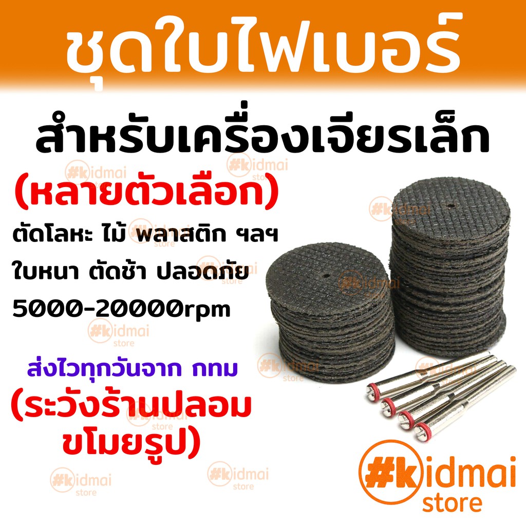 ภาพหน้าปกสินค้าใบตัดไฟเบอร์ เครื่องเจียรเล็ก ตัดไม้ ตัดพลาสติก ตัดโลหะ Fiber Blade Dremel Wood Plastic Metal Cutting Rotary จากร้าน kidmai_store บน Shopee