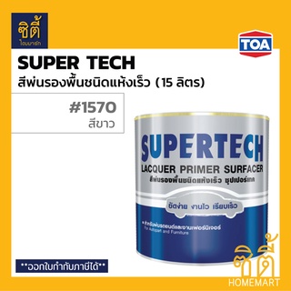 TOA SuperTech สีพ่นรองพื้น ชนิดแห้งเร็ว #1570 สีขาว (5 กล.) (15 ลิตร) ทีโอเอ ซุปเปอร์เทค สีพ่นรองพื้น ขาว ด้าน แห้งเร็ว