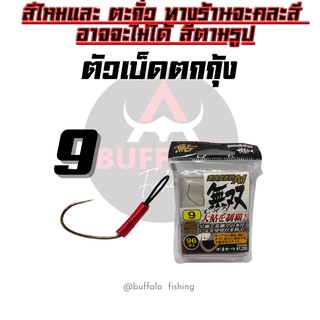 ตัวเบ็ดตกกุ้ง ตูดสลิง GAMAKATSU #9 A1