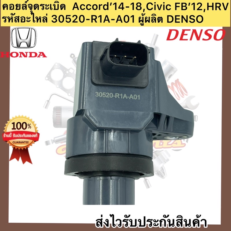 คอยล์จุดระเบิด-แอคคอร์ด-honda-civic-hr-v-accord-30520-r1a-a01