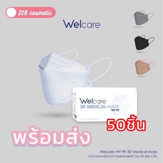 พร้อมส่ง🔥 เวลแคร์ หน้ากากอนามัย Welcare 3D Medicals Mask WF-99 หน้ากาก3D แมส