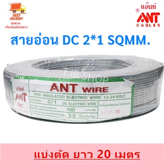 ราคา(20 เมตร) ANT สายไฟอ่อน Speaker Wire DC 2*1 Sqmm  สายไฟแรงดันต่ำ เดินลอย สำหรับ เครื่องใช้ไฟฟ้า DC