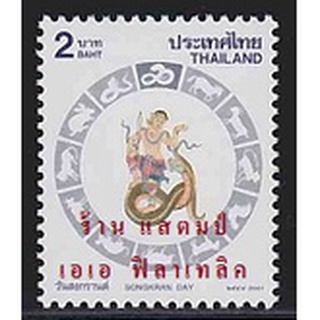แสตมป์ไทย - ยังไม่ใช้ สภาพเดิม - ปี 2544 : ชุด วันสงกรานต์ ปีมะเส็ง #2292