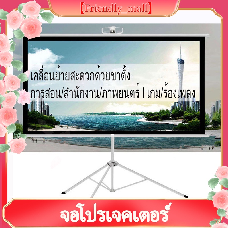 จอโปรเจคเตอร์-หน้าจอโปรเจ็กเตอร์-จอพับโปรเจคเตอร์-โรงภาพยนตร์กลางแจ้งสีขาวผ้าม่าน-16-9-พร้อม-ขาตั้ง-3-ขา-จอแขวนมือดึง-จอ