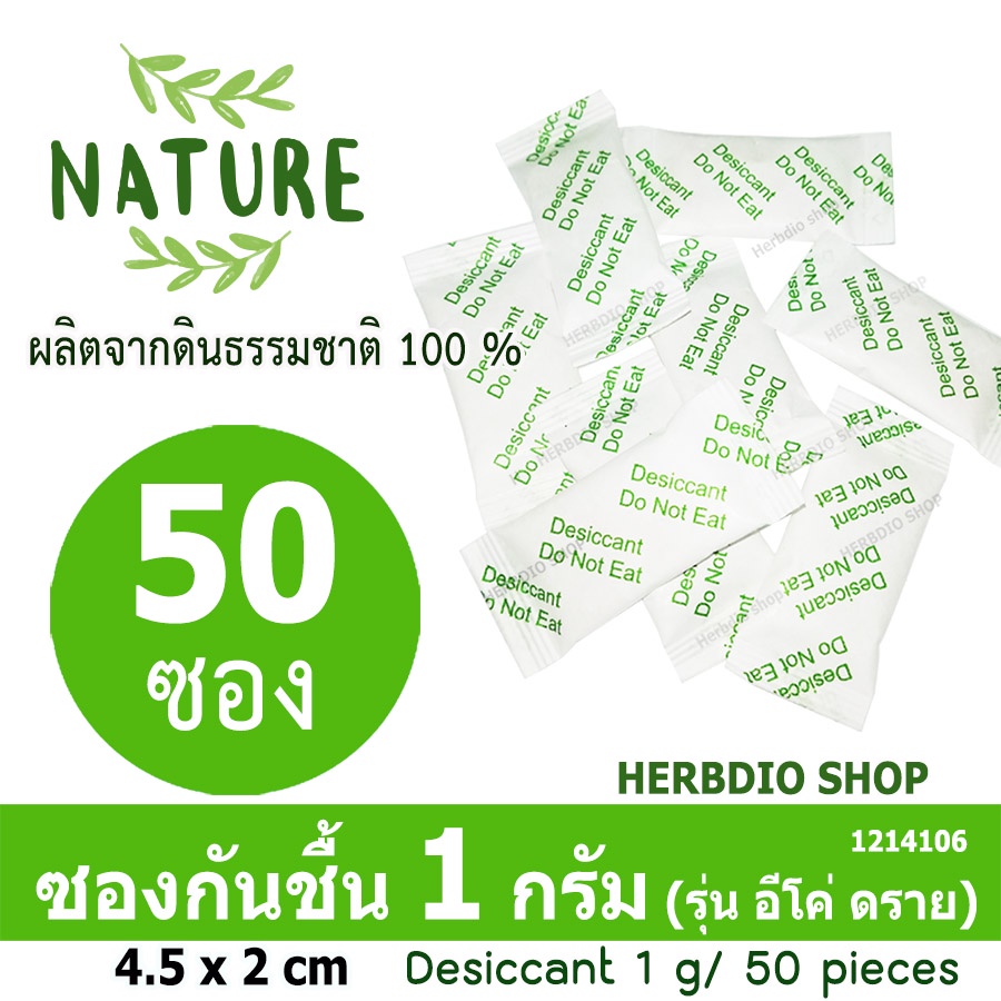 รูปภาพสินค้าแรกของกันชื้น (Eco dry) 1 กรัม 50 ซอง (เม็ดกันชื้นจากดินธรรมชาติ,สารกันความชื้น)ร้านHerbdio shop 1214106