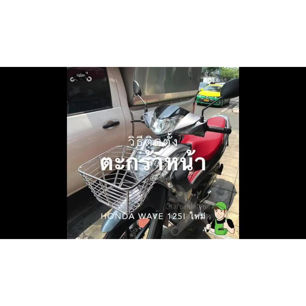 ตะกร้าหน้าhonda-wave125i-new-ตะกร้าสแตนเลส