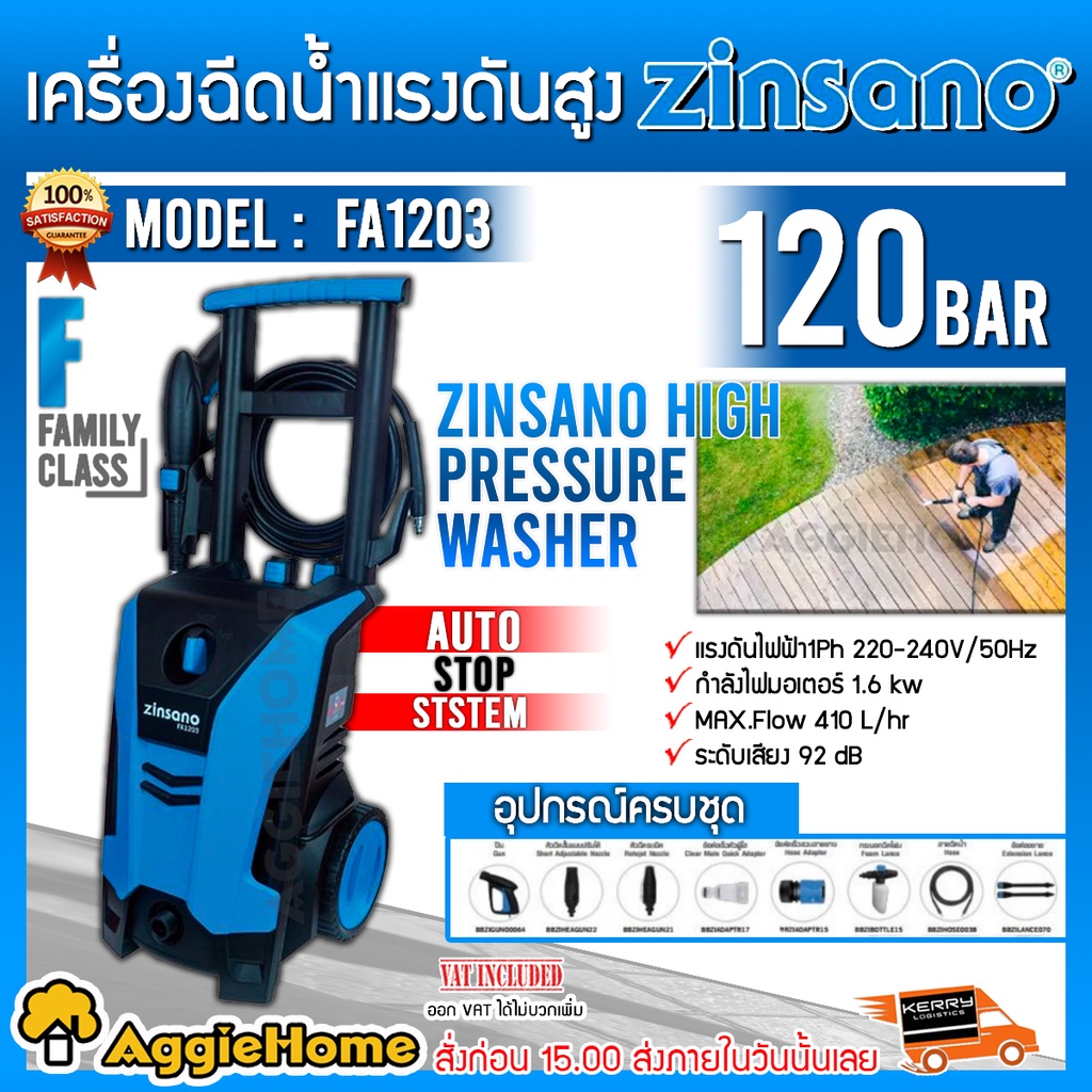 zinsano-เครื่องฉีดน้ำ-แรงดันสูง-รุ่น-fa1203-120-บาร์-3ลูกสูบ-ผลิตจากสแตนเลส-แกร่ง-แรง-ทน-เครื่องอัดฉีด-ล้างรถ