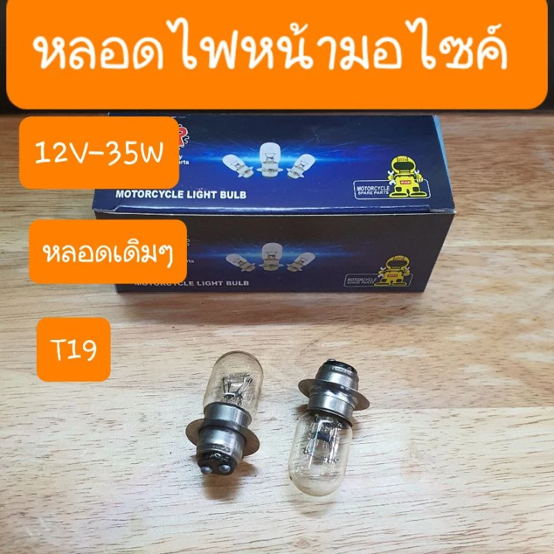 หลอดไฟหน้าเวฟ 100, 110i, 125, ดรีม 12V35W