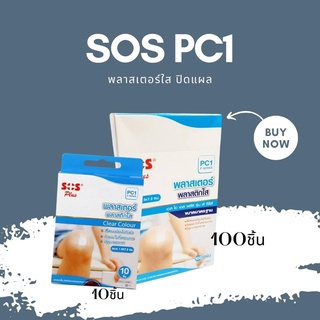 สินค้า SOS PC1 พลาสเตอร์พลาสติก พลาสเตอร์ใส 100ชิ้น/10ชิ้น