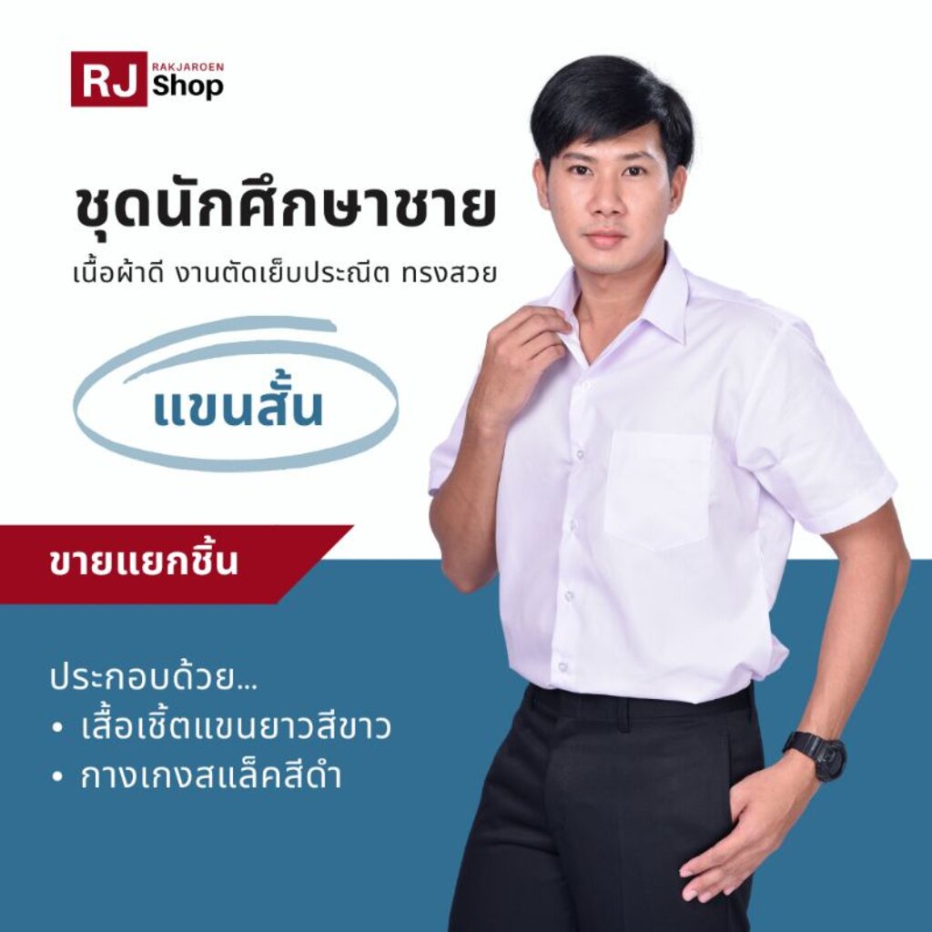 ภาพหน้าปกสินค้าชุดนักศึกษาชาย (แขนสั้น) - เสื้อนักศึกษาชาย กางเกงนักศึกษา (ขายแยกชิ้น)