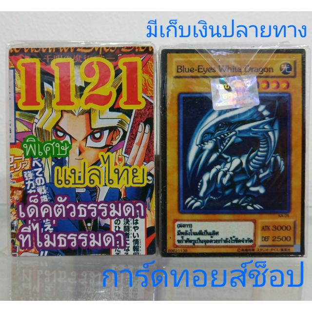 การ์ดยูกิ-เลข1121-เด็คตัวธรรมดา-ที่ไม่ธรรมดา-แปลไทย