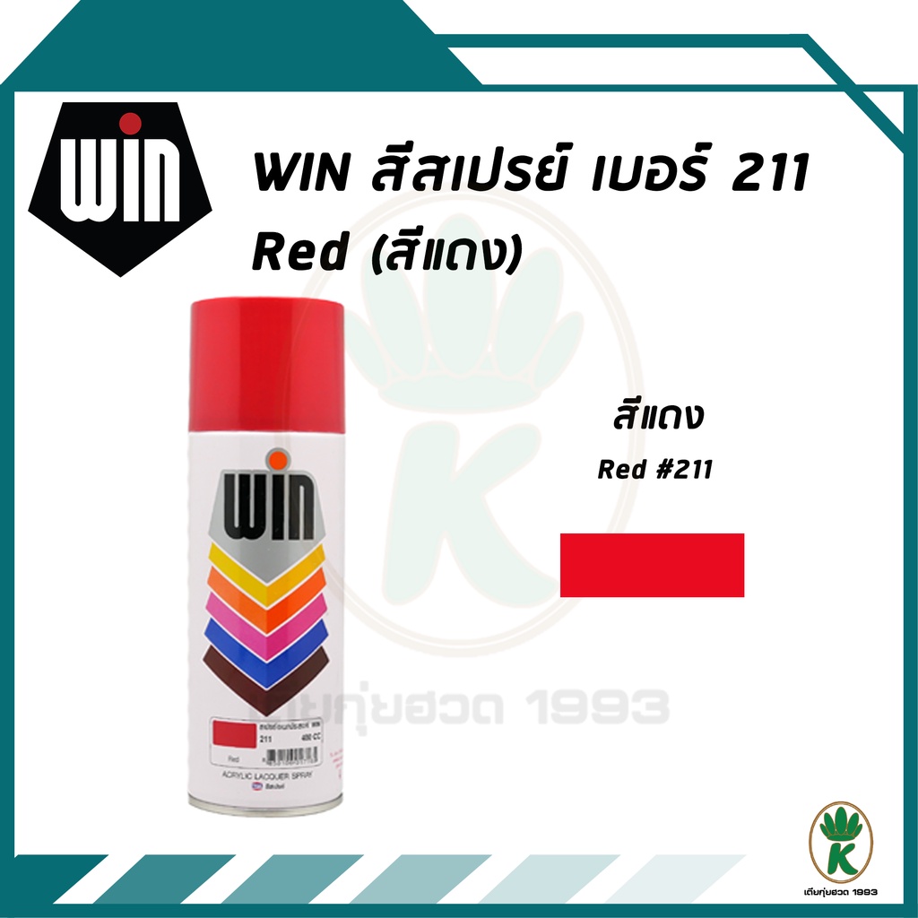 WIN สีสเปรย์อเนกประสงค์ สีแดง RED เบอร์ 211 ขนาด 400cc. | Shopee Thailand