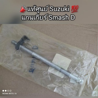 แกนเกียร์ Smash สแมช D 📣แท้ศูนย์ Suzuki 💯 รหัส 25510-23F71-000
