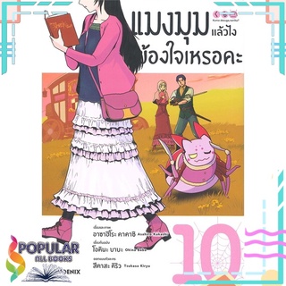 หนังสือ แมงมุมแล้วไง ข้องใจเหรอคะ เล่ม 10 (Mg)#  PHOENIX-ฟีนิกซ์