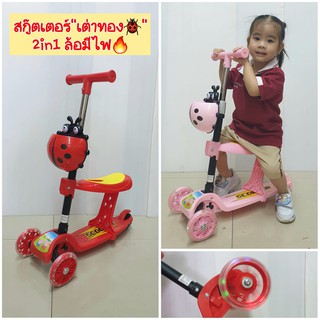 🛴สกู๊ตเตอร์เต่าทอง🐞 2 in 1 ทั้งนั่งขาไถ ทั้งยืนเป็นสกู๊ตเตอร์ พร้อมช่องเก็บของ