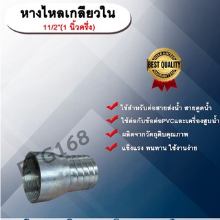 หางไหลเกลียวใน ขนาด 1 นิ้วครึ่ง(1½”) หางไหลข้างเดียว เกลียวใน หางไหลเกลียวใน ข้อต่อสายส่งน้ำ ข้อต่อสายดูดน้ำ