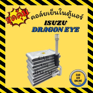 ตู้แอร์ คอล์ยเย็น อีซูซุ ดราก้อน อาย ซันเด้น ISUZU DRAGON EYE SD SANDEN คอยเย็น แผง คอล์ยเย็นแอร์ คอยแอร์ แผงคอยเย็น