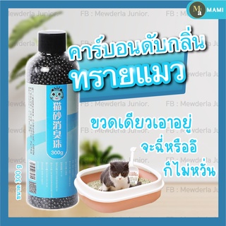 ภาพหน้าปกสินค้าคาร์บอนดับกลิ่นอึ/ฉี่แมว คาร์บอนดับกลิ่นห้องน้ำแมว เม็ดคาร์บอนดับกลิ่น ผลิตภัณฑ์ดับกลับอึแมว ที่ดับกลิ่นฉี่แมว ที่เกี่ยวข้อง