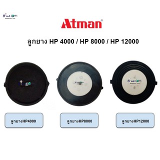 อะไหล่ปั๊มลมลูกยาง Atman HP-4000 / HP-8000 / HP-12000